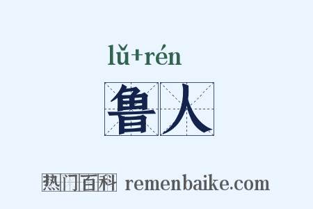 鲁人是什么意思的图片